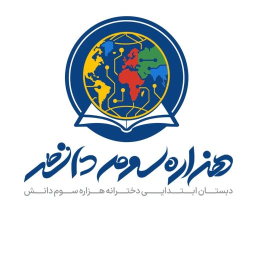 مدرسه دخترانه هزاره سوم